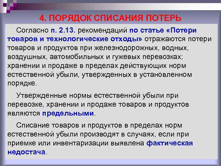 4. ПОРЯДОК СПИСАНИЯ ПОТЕРЬ Согласно п. 2. 13. рекомендаций по статье «Потери товаров и
