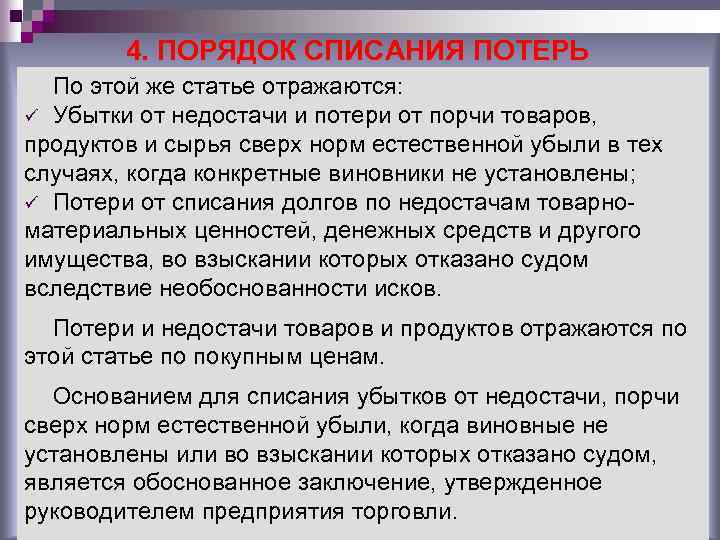 4. ПОРЯДОК СПИСАНИЯ ПОТЕРЬ По этой же статье отражаются: ü Убытки от недостачи и