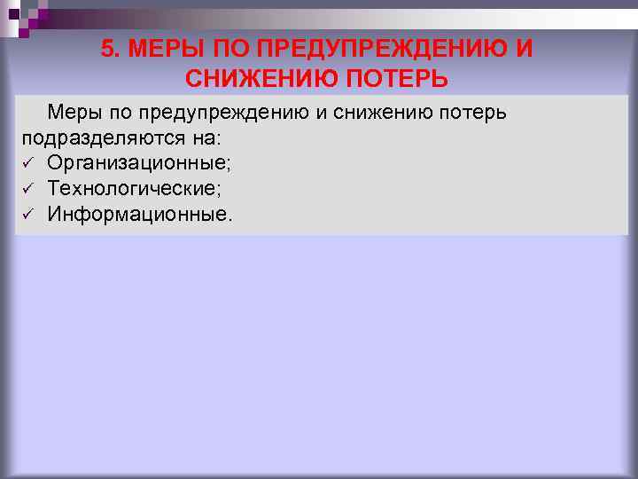 5. МЕРЫ ПО ПРЕДУПРЕЖДЕНИЮ И СНИЖЕНИЮ ПОТЕРЬ Меры по предупреждению и снижению потерь подразделяются