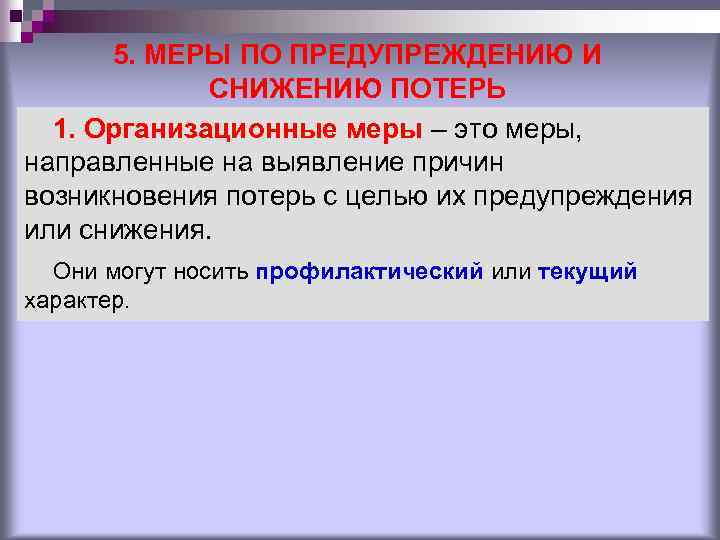 5. МЕРЫ ПО ПРЕДУПРЕЖДЕНИЮ И СНИЖЕНИЮ ПОТЕРЬ 1. Организационные меры – это меры, направленные