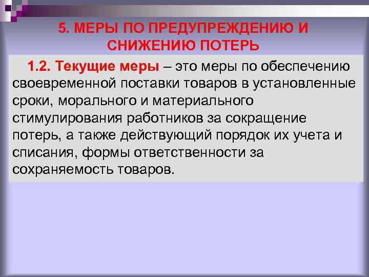 5. МЕРЫ ПО ПРЕДУПРЕЖДЕНИЮ И СНИЖЕНИЮ ПОТЕРЬ 1. 2. Текущие меры – это меры