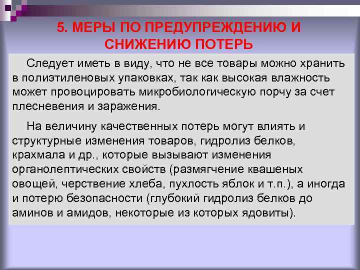 5. МЕРЫ ПО ПРЕДУПРЕЖДЕНИЮ И СНИЖЕНИЮ ПОТЕРЬ Следует иметь в виду, что не все