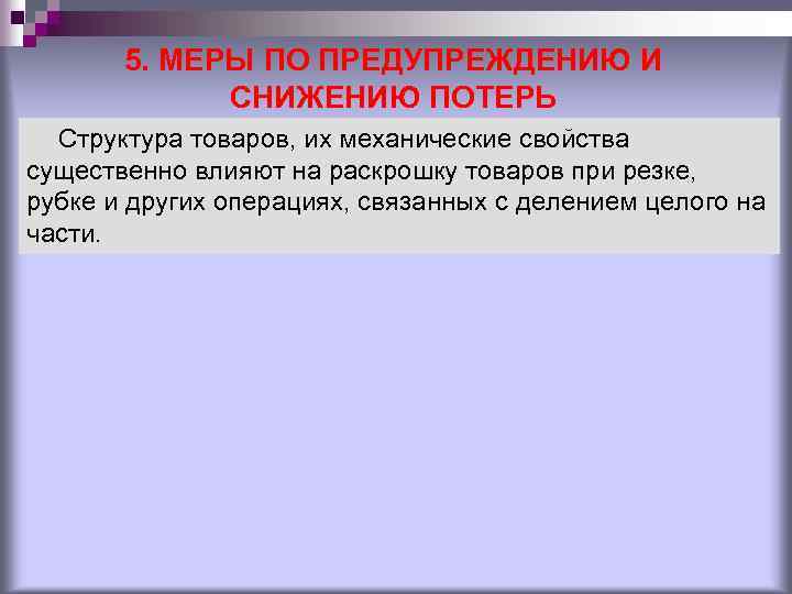 5. МЕРЫ ПО ПРЕДУПРЕЖДЕНИЮ И СНИЖЕНИЮ ПОТЕРЬ Структура товаров, их механические свойства существенно влияют