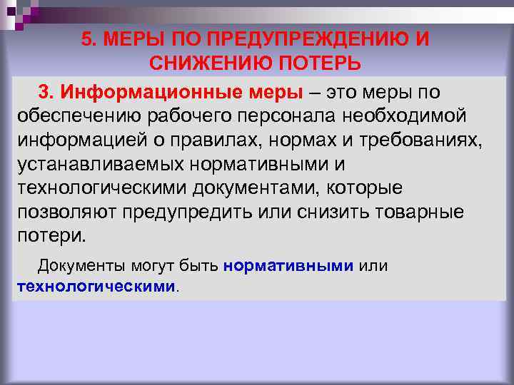 5. МЕРЫ ПО ПРЕДУПРЕЖДЕНИЮ И СНИЖЕНИЮ ПОТЕРЬ 3. Информационные меры – это меры по