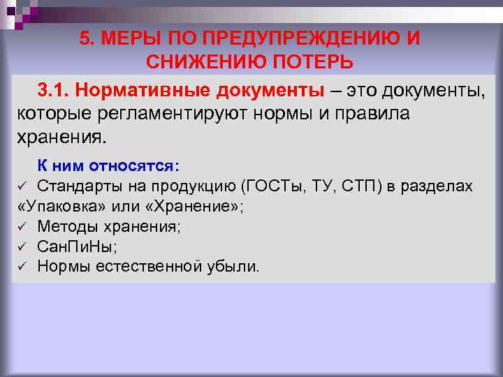 5. МЕРЫ ПО ПРЕДУПРЕЖДЕНИЮ И СНИЖЕНИЮ ПОТЕРЬ 3. 1. Нормативные документы – это документы,