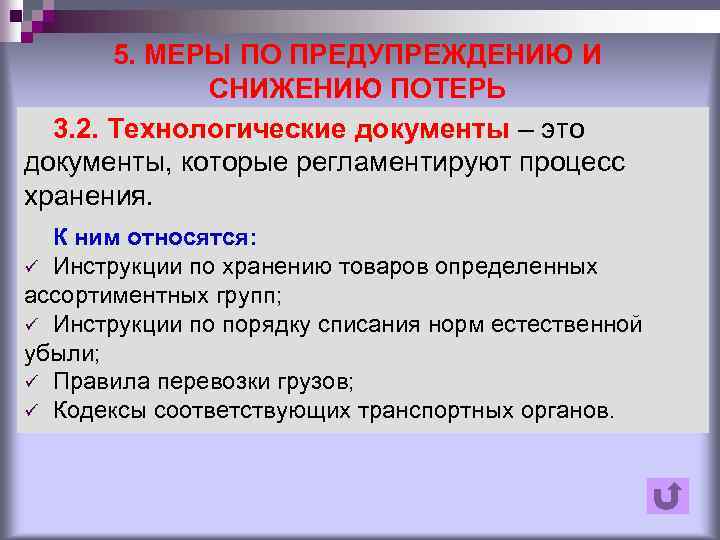 5. МЕРЫ ПО ПРЕДУПРЕЖДЕНИЮ И СНИЖЕНИЮ ПОТЕРЬ 3. 2. Технологические документы – это документы,