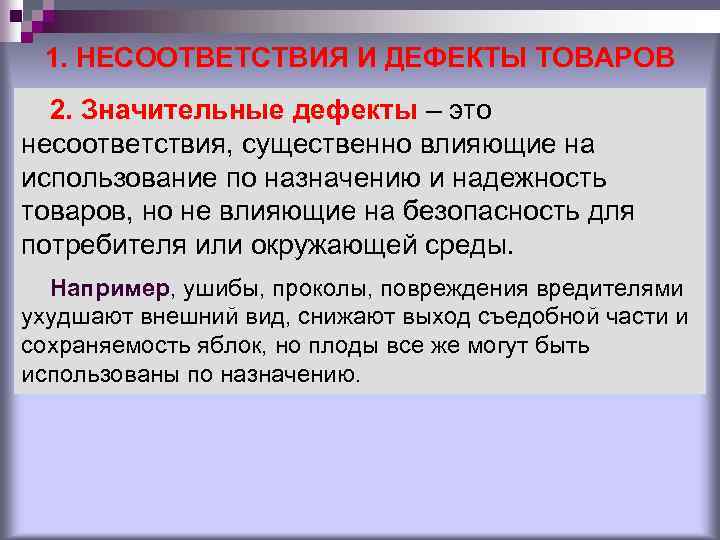 1. НЕСООТВЕТСТВИЯ И ДЕФЕКТЫ ТОВАРОВ 2. Значительные дефекты – это несоответствия, существенно влияющие на