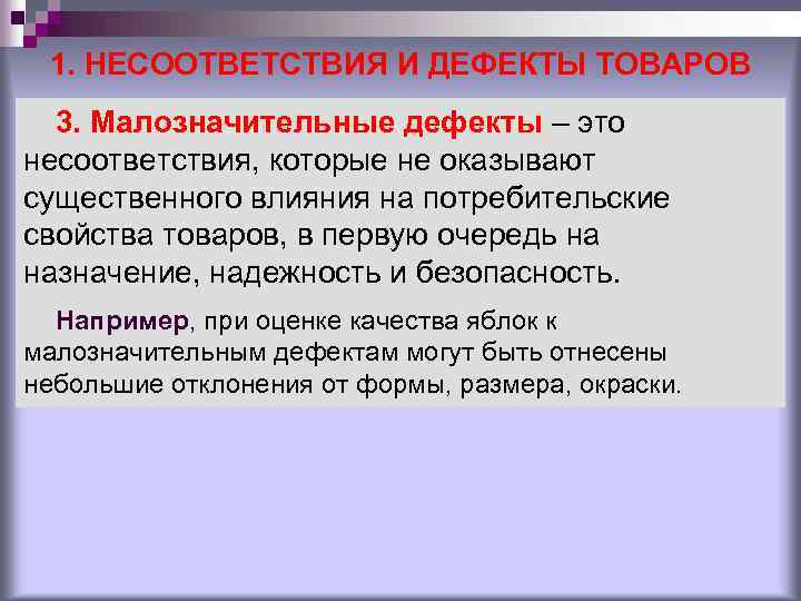 1. НЕСООТВЕТСТВИЯ И ДЕФЕКТЫ ТОВАРОВ 3. Малозначительные дефекты – это несоответствия, которые не оказывают