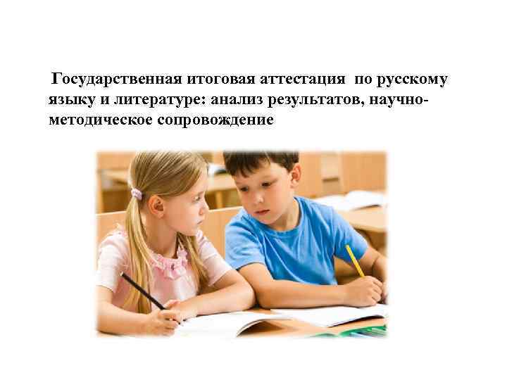 Государственная итоговая аттестация по русскому языку и литературе: анализ результатов, научнометодическое сопровождение 
