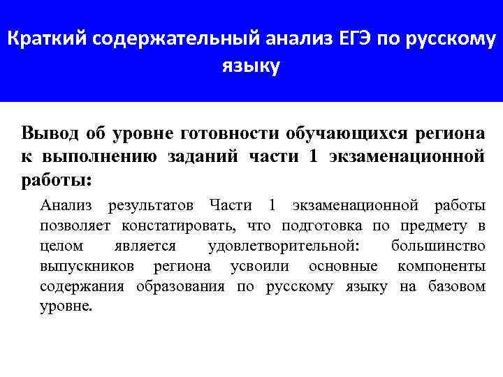 Краткий содержательный анализ ЕГЭ по русскому языку Вывод об уровне готовности обучающихся региона к