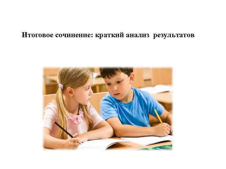 Итоговое сочинение: краткий анализ результатов 
