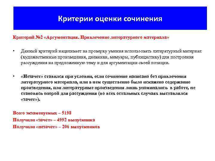 Критерии оценки сочинения Критерий № 2 «Аргументация. Привлечение литературного материала» • Данный критерий нацеливает