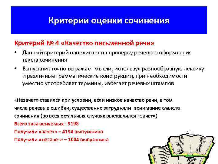 Критерии оценки сочинения Критерий № 4 «Качество письменной речи» • Данный критерий нацеливает на