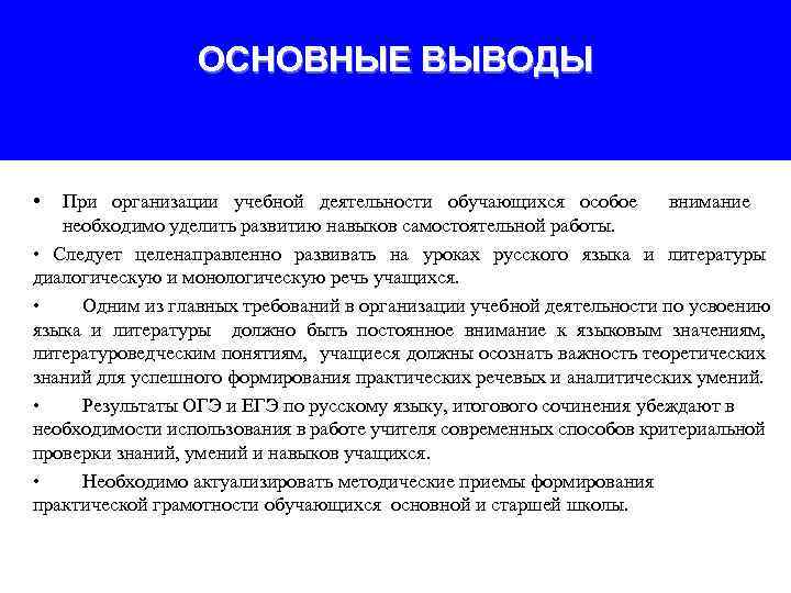 ОСНОВНЫЕ ВЫВОДЫ • При организации учебной деятельности обучающихся особое внимание необходимо уделить развитию навыков