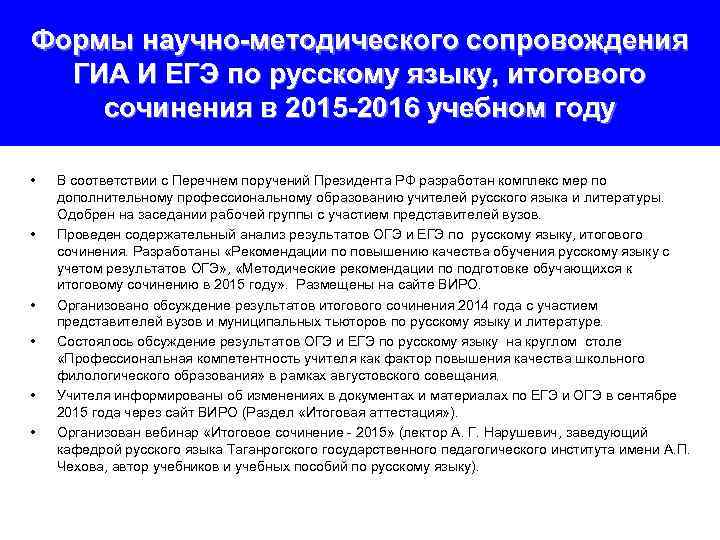 Формы научно-методического сопровождения ГИА И ЕГЭ по русскому языку, итогового сочинения в 2015 -2016