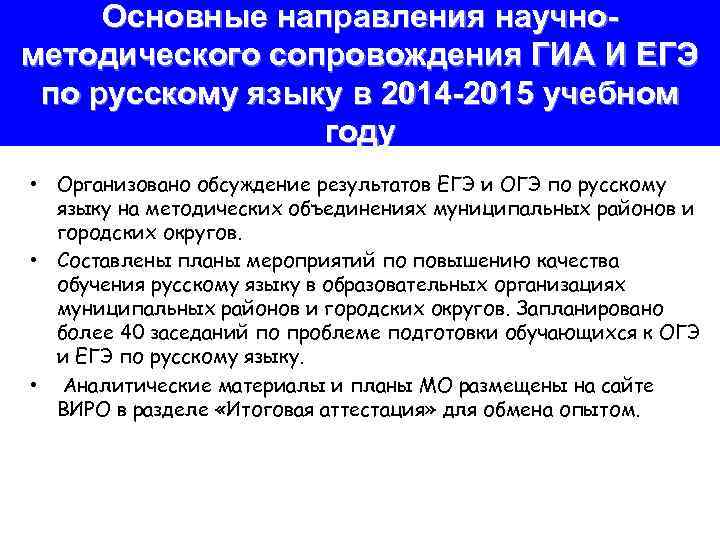 Основные направления научнометодического сопровождения ГИА И ЕГЭ по русскому языку в 2014 -2015 учебном