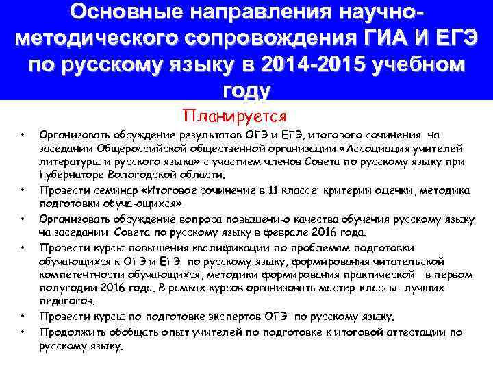 Основные направления научнометодического сопровождения ГИА И ЕГЭ по русскому языку в 2014 -2015 учебном
