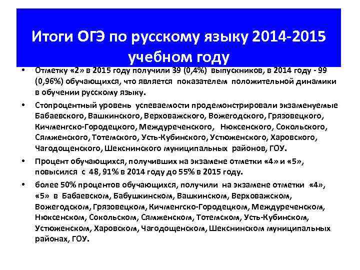  • • Итоги ОГЭ по русскому языку 2014 -2015 учебном году Отметку «