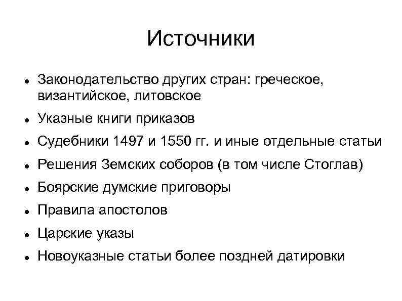 Источники Законодательство других стран: греческое, византийское, литовское Указные книги приказов Судебники 1497 и 1550