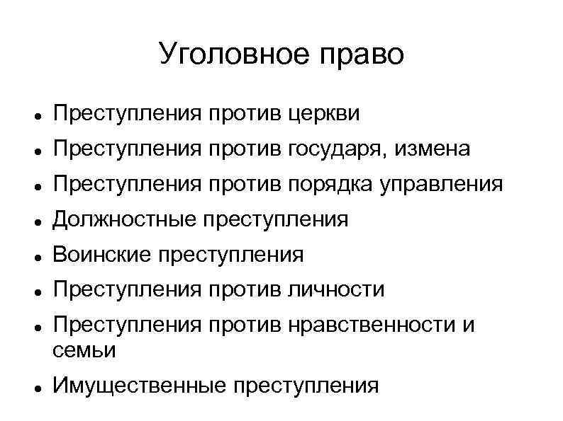 Уголовные вопросы. Семейное и наследственное право по Соборному уложению 1649 г. Уголовное право по Соборному уложению 1649 г преступления. Процессуальное право в соборном уложении 1649 г.