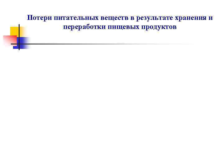 Потери питательных веществ в результате хранения и переработки пищевых продуктов 