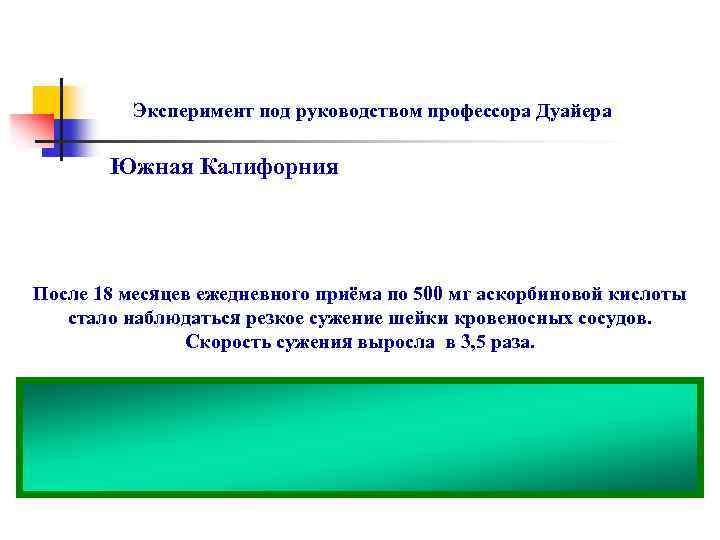 Эксперимент под руководством профессора Дуайера Южная Калифорния После 18 месяцев ежедневного приёма по 500