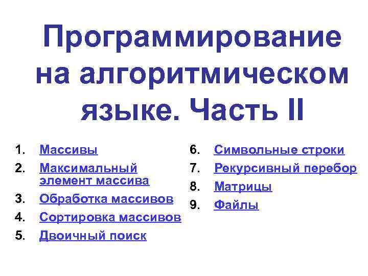 Программирование на алгоритмическом языке презентация