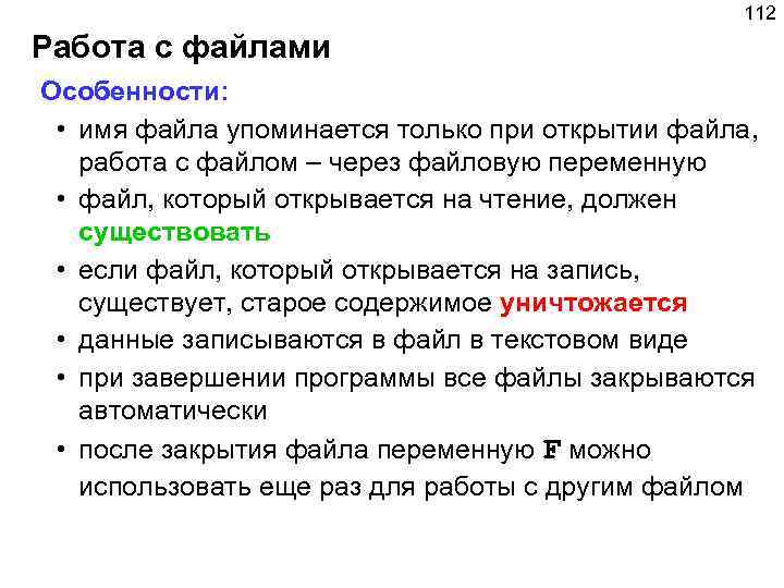 112 Работа с файлами Особенности: • имя файла упоминается только при открытии файла, работа