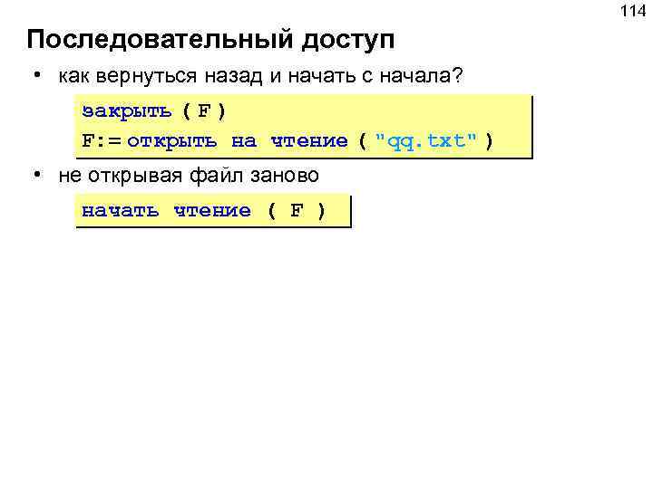 114 Последовательный доступ • как вернуться назад и начать с начала? закрыть ( F