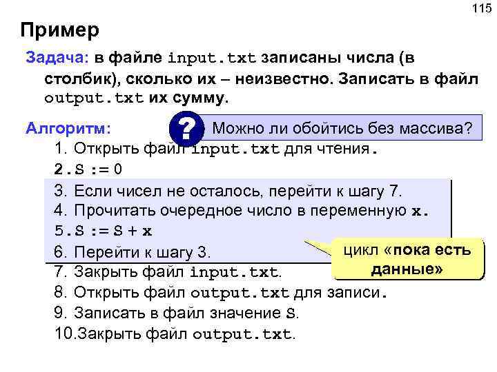 115 Пример Задача: в файле input. txt записаны числа (в столбик), сколько их –