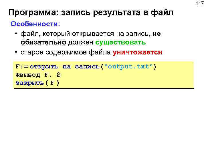 117 Программа: запись результата в файл Особенности: • файл, который открывается на запись, не