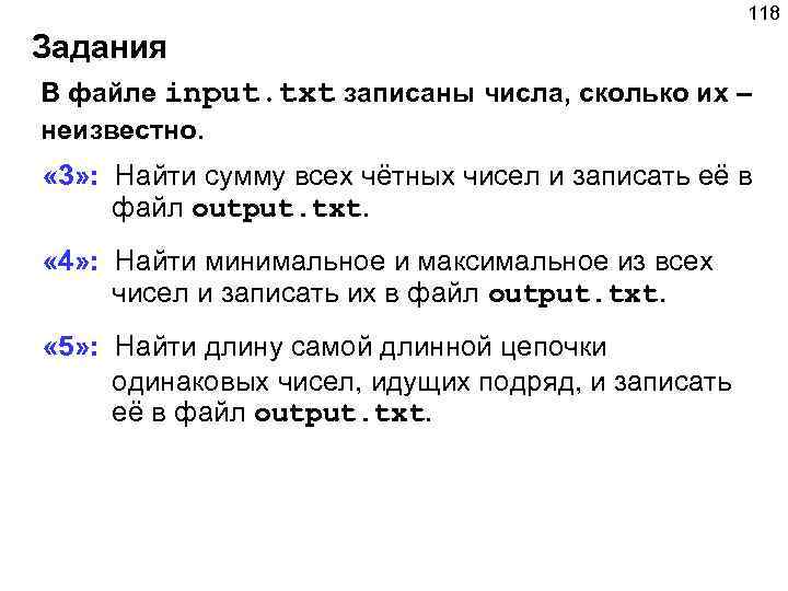 118 Задания В файле input. txt записаны числа, сколько их – неизвестно. « 3»