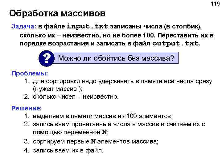 119 Обработка массивов Задача: в файле input. txt записаны числа (в столбик), сколько их
