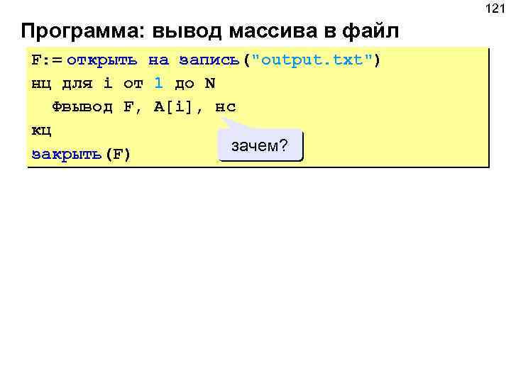 Что выведет программа. Программа вывода массива. Вывод массива с файла с++. Запись массива в файл c++. Запись массив в файл с++.