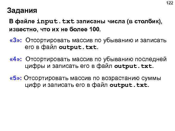 122 Задания В файле input. txt записаны числа (в столбик), известно, что их не