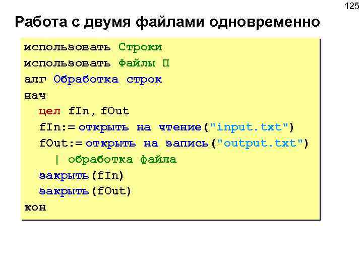 125 Работа с двумя файлами одновременно использовать Строки использовать Файлы П алг Обработка строк