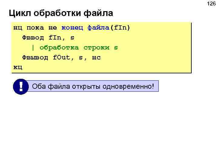 126 Цикл обработки файла нц пока не конец файла(f. In) Фввод f. In, s