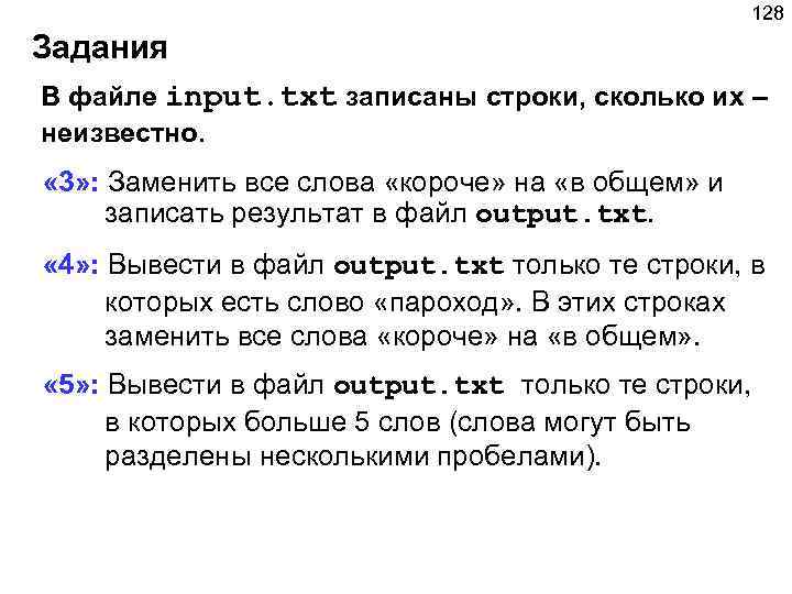128 Задания В файле input. txt записаны строки, сколько их – неизвестно. « 3»