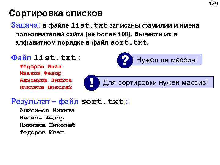 129 Сортировка списков Задача: в файле list. txt записаны фамилии и имена пользователей сайта