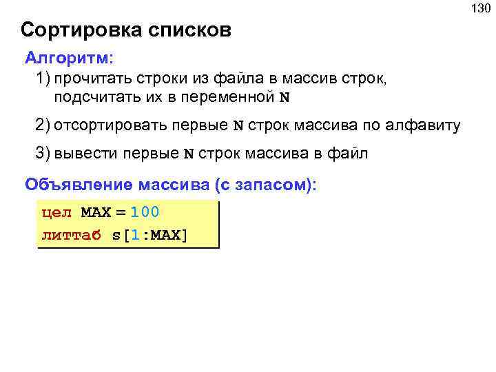 130 Сортировка списков Алгоритм: 1) прочитать строки из файла в массив строк, подсчитать их