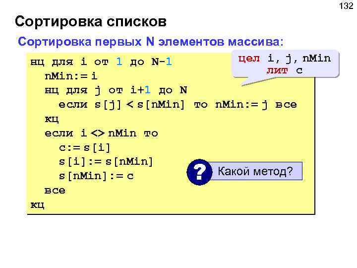 132 Сортировка списков Сортировка первых N элементов массива: цел i, j, n. Min нц
