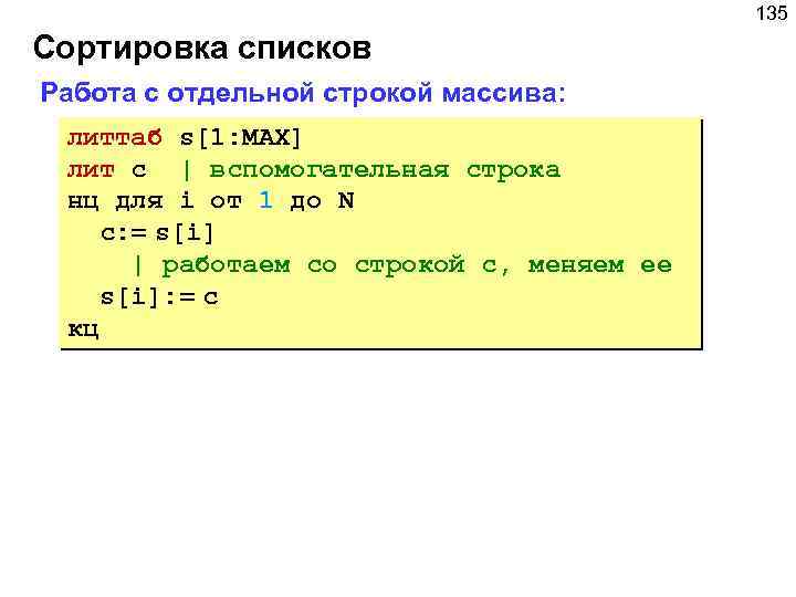 135 Сортировка списков Работа с отдельной строкой массива: литтаб s[1: MAX] лит c |