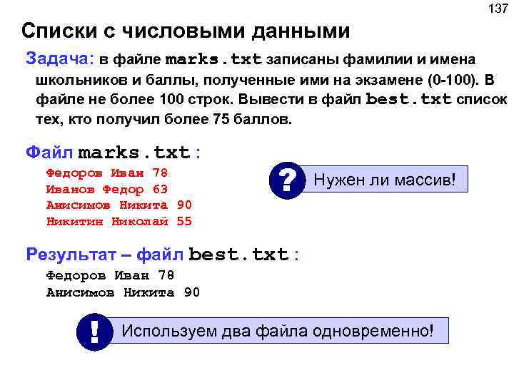 137 Списки с числовыми данными Задача: в файле marks. txt записаны фамилии и имена