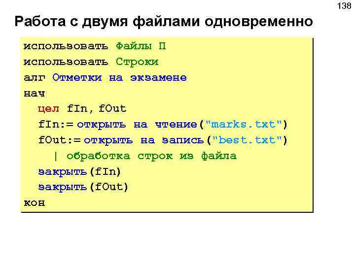 138 Работа с двумя файлами одновременно использовать Файлы П использовать Строки алг Отметки на