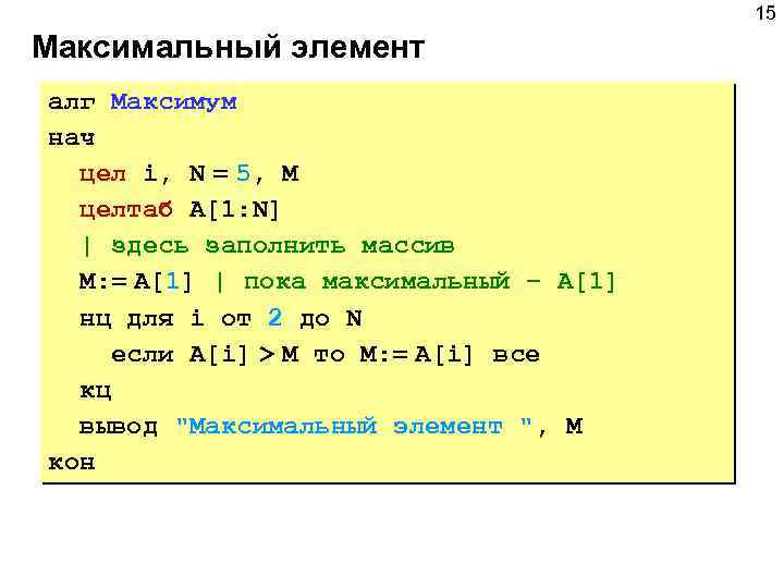 Максимальный 15