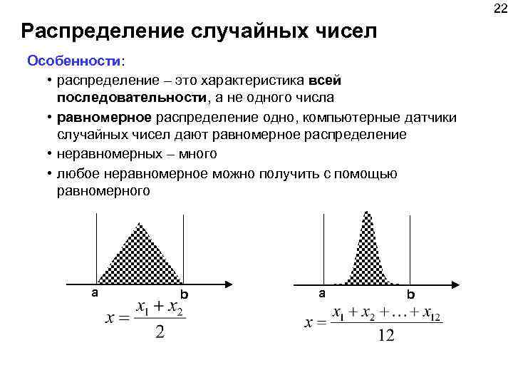 22 Распределение случайных чисел Особенности: • распределение – это характеристика всей последовательности, а не