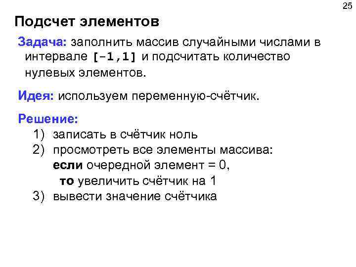 25 Подсчет элементов Задача: заполнить массив случайными числами в интервале [-1, 1] и подсчитать