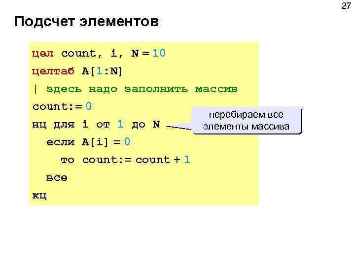 27 Подсчет элементов цел count, i, N = 10 целтаб A[1: N] | здесь