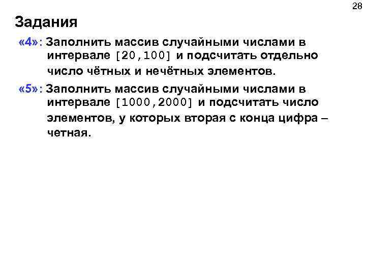 Заполнить массив случайными нечетными числами. Заполнить массив случайными числами в интервале 20 100. Заполнить массив случайными числами в интервале -100 100. Заполнить массив случайными числами 1000 2000 и подсчитать 9 класс. Заполните массив случайными числами в интервале 0.5.