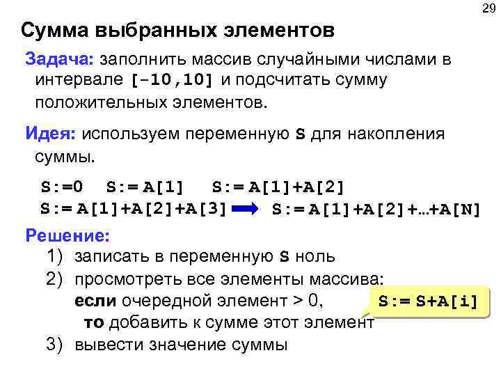 29 Сумма выбранных элементов Задача: заполнить массив случайными числами в интервале [-10, 10] и